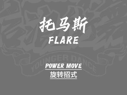旋转大招-托马斯Flare #breaking元素大典 #powermove