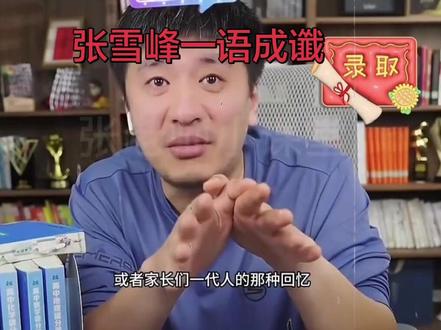 张雪峰说如果自己死了 张雪峰一语成谶……他永远活在我们心中!#张雪峰 #张雪峰老师 #张雪峰的单口相声 #张雪峰谈高考志愿填报 #人生感悟