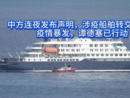 中方连夜发布声明,涉疫船舶转交第三国!疫情暴发,谭德塞已行动