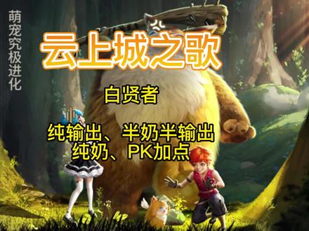 白贤者纯输出、半奶半输出、纯奶、PK加点。和我一起玩#云上城之歌