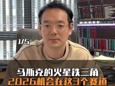 马斯克的火星铁三角,2026年投资机会在这三个赛道#股票#股民#脑机接口neuralink #机器人optimus #spacex星舰