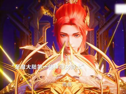 李馨成为圣魔大陆第一位神印女骑士