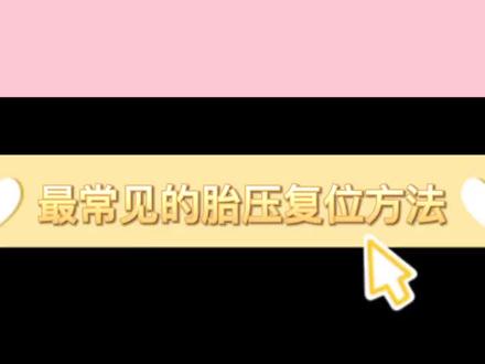 #汽车 #汽车知识 #轮胎#胎压复位 胎压复位自己就可以完成