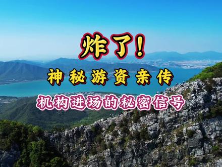 新生代短线炒手必看:游资布道,一眼看穿机构进场#干货知识分享 #创作者中心 #创作灵感 #交易心得 #交易技术