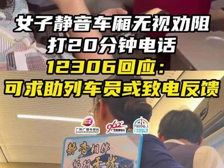 12306回应女子静音车厢打电话