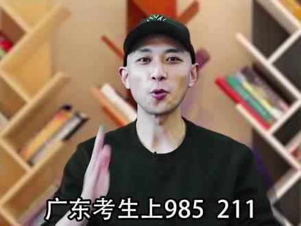 广东高考比你们想象中的难很多#广东#高考#高考志愿填报 #高中 @DOU+小助手