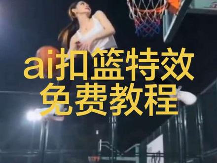 来防我啊 胯下扣篮 火的ai扣篮慢动作特效教程、#ai扣篮教程 #喜欢篮球的女生 拉满弓扣篮ai视频制作教程来了!#AI扣蓝特效 ai扣篮视频制作,不要一句AI就否定了我的努力,女子扣篮大赛,男女生扣篮ai,#ai扣篮 ai扣篮慢动作拍同款 扣篮ai ai扣篮教程 篮球ai生成视频, 篮球扣篮ai生成软件 篮球扣篮ai制作教程 篮球扣篮al模板,劈扣女生,AI扣篮慢动作教程,AI扣篮慢动作指令,AI扣篮慢动作ai,ai扣篮视频 ,AI扣篮慢动作特效 来防我啊#剪映