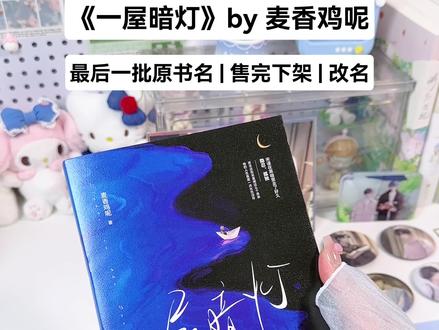 果然真🦴科就是最好磕的!!!
《一屋暗灯》马上就要下架了!#麦香鸡呢 #宋星阑宋谨 #小说实体书 #年下