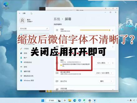 #联想 #电脑 #缩放 #电脑知识 联想电脑win11系统缩放后,应用字体模糊怎么办?关闭应用再打开即可
