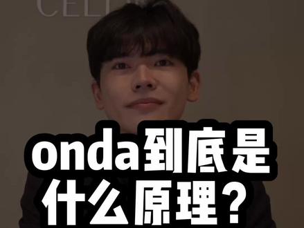 onda竟然是半永久! 不知道onda的原理就敢做?Elson室长一个视频讲清楚。
#onda #韩国 #韩国变美 #韩国皮肤科 #韩国旅游