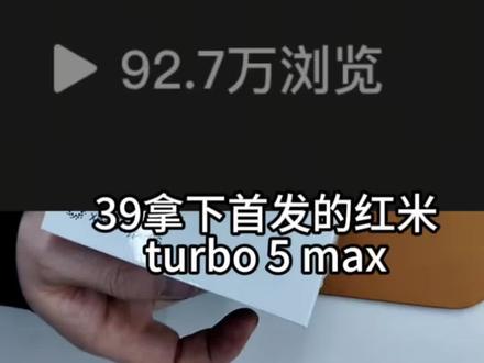 @→ 攻略与教程016 ← 三十九拿下首发turbo5max!!#红米手机 #红米turbo5max #turbo5max 红米 Turbo5Max购买限时优惠红米turbo5max优惠券 红米 Turbo5Max 购买渠道红米 Turbo5 Max的购买优惠攻紅米turbo5max直播同 红米 Turbo5Max优惠 红米 Turbo5 MAX购买 红米 Turbo5max抢购 紅米 Turbo5Max特介