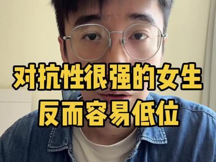 对抗性很强的女生,反而容易低位。想让男人配合你解决问题,关键靠博弈而非对抗。低位女生尤其喜欢开启对抗模式,比如动不动就说分手,一言不合就删除拉黑。
对抗模式是一次性消耗品,只有在第一次用才有效。你用得越多,效果就越差。因为男人发现,你除了对抗,啥也不会,甚至都不敢离开。
比如你每次吵架都喜欢提分手,来让男人哄你。你会发现,哄你的次数越来越少,你第一次提的时候他还会怕。但是你每次提分手,最后又都没有分手。他就懂了,你就是纸老虎。他就不怕你了。
当你跟男人的需求不一致的时候,而且你也不想让步,男人也不想低头,这个时候你去正面对抗,是解决不了任何问题的。
解决问题靠的是博弈,来实现双赢,而不是通过对抗,让男人低头。其实很多女生,并不是说博弈赢不了。而是压根没有博弈的概念。甚至天真的以为,对抗就是博弈。
比如冷战,它有时候可以是博弈,但有时候只能是对抗。如果你单纯为了发泄情绪。那么冷战只能是对抗。但如果是你为了达成某种目的,而实施的手段,那它就是博弈。
你想要男人满足你的需求。单纯靠强调身份是没有用的。而是要去思考,到底有什么东西,能够让男人主动来满足你的需求。
这些东西,其实就是男人的需求。可能是情绪价值,可能是其他东西。这并不是在讨好男人,这跟讨好是有本质区别的。
因为主动权在你手上。当你满足了男人之后,如果你发现男人,并没有反过来满足你的需求,你是可以收回的。所以你这不是讨好,而是手段。你搞懂这种手段,比你搞冷战有用一百倍。
而且你懂博弈了,男人反而会觉得你很聪明。但如果你只会一哭二闹三冷战的话,男人就觉得,你这个人其实很好拿捏。
这就是我为什么一直强调,要懂博弈的原因,你越懂博弈,男人不仅不会觉得你现实,反而会越来越喜欢你。
其实只要学会我的关系博弈课,你就会明白,关系博弈的胜出靠什么,如何通过树立边界底线,去管理男人对你的态度
#情感博弈 #男女博弈 #婚姻博弈 #恋爱博弈 #关系博弈