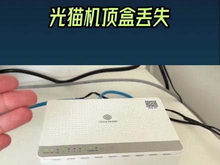 #通信设备 #智能化弱电工程 #光猫机顶盒 #光纤通信 #宽带装维 丢了自己家光猫需要赔偿?