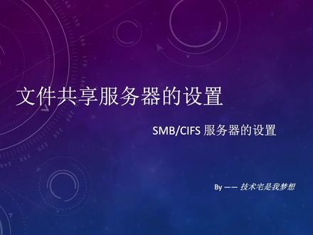 samba文件共享服务的配置