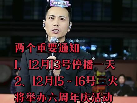近期索图大舞台的重要通知:一、12月13号停播一天。二、12月15~16号上午11点06分到下午6:00,三火将在索图大舞台举办六周年暨群星演唱会活动,预祝圆满成功!#索图大舞台 #三火