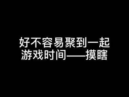 摸瞎是从一群人里选出一个 蒙住眼睛 然后在指定范围内抓其他人的游戏@抖音小助手