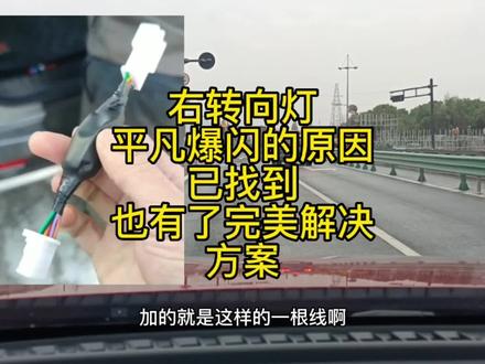 #比亚迪 最近出现的大规模右转向灯爆闪问题,得到完美解决!还不知道怎么办的车友可以参考下!#抖音汽车 #宋plusdmi #汽车 #dou是好车