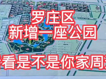 住在罗庄的朋友们,建好以后我想去跳广场舞,有没有带我的?#同城热点 #同城推荐 #来自同城 #百亿流量扶持 #同城精选