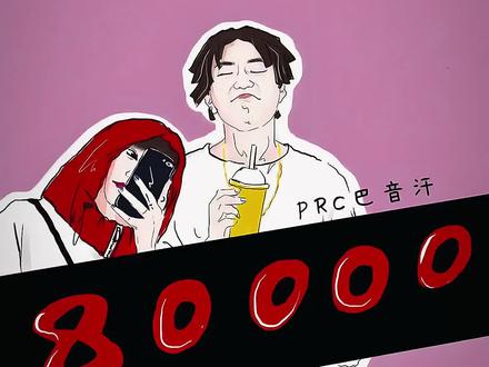 原版80000来了 #hiphop #80000