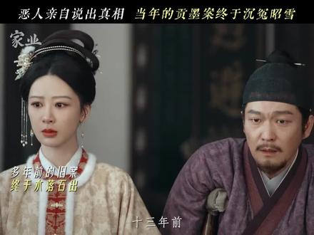 贡墨案的真相终于浮出水面。#杨紫 #李祯 #家业 #韩东君