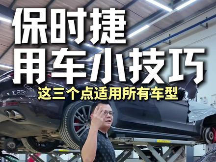 老师机都知道的三个用车小技巧,你还不学起来? #保时捷 #用车知识 #用车小技巧