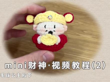 mini小财神挂件 | 视频教程2(附图解) 新年第一弹
必须是财神 ✅😎
mini小财神挂件完整视频教程更新完成啦!
#新春来抓马 #镜头下的马年年味 #马年新春仪式感 #马年我们来啦 #在逃毛球公主殿下