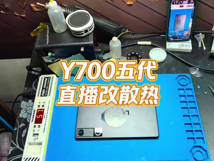 联想y700五代改散热,直播改散热#联想拯救者 #y700游戏平板 #y700五代 #改散热