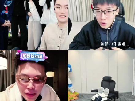 依旧爆笑 老四玩游戏输了,做惩罚,刘回把粉丝招呼进来围观老四跳舞,爆笑了#陈泽 #刘回 #coke #cf老四 #日常直播趣事