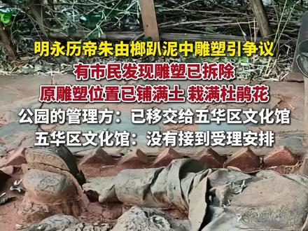 有市民发现永历帝趴泥中雕塑已拆除。#明朝