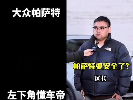 帕萨特能改进,全凭你这么久以来的坚持!帕萨特应该聘请你去做技术顾问 #抖音汽车#懂车帝 #帕萨特2023款 #带你懂车