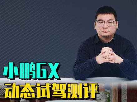 动态试驾小鹏GX 动态试驾小鹏GX:40万元线控底盘是卖点,底盘舒适性能媲美理想MEGA。#小鹏GX首发评测 #小鹏GX动态评测全网首发 #小鹏GX #理想L9 #蔚来ES8