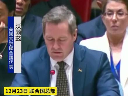 美驻联合国代表:马杜罗是美国司法部门的逃犯 中方代表:美方立即停止针对委内瑞拉的行动#马杜罗 #委内瑞拉