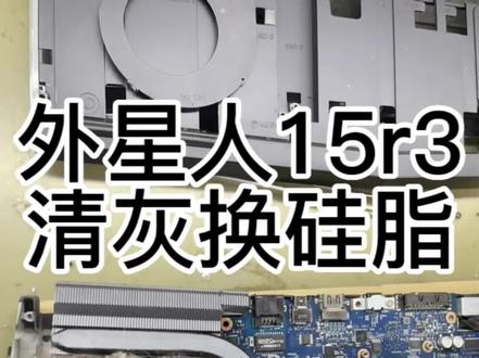 外星人笔记本电脑15r3清灰换散热硅脂#外星人笔记本 #游戏本 #清灰换硅脂 #笔记本维修 #修理工的日常