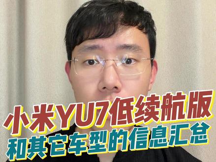 关于小米YU7低续航版本和寻天等车型的信息汇总 #小米汽车 #小米YU7 #小米SKYNOMAD #小米寻天