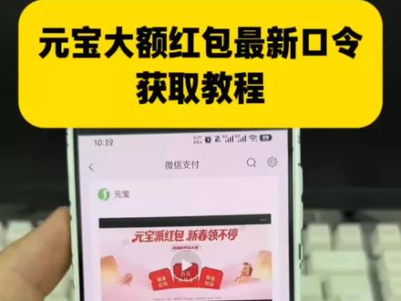 元宝红包领取方法 腾讯元宝春节红包怎么领 元宝领红包怎么操作 元宝大额红包口令 2月9日元宝红包口令来啦~2月9号元宝祝福语 元宝万元小马卡 元宝红包玩法 二月九号元宝祝福口令 #元宝口令红包 #元宝口令 #2月9号腾讯元宝最新口令红包 #元宝红包 #元宝红包参与方式