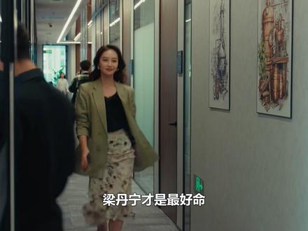 梁丹宁是最好命,分手沈默升销售总监,结局成GST亚洲区总裁夫人#夜色正浓 #梁丹宁 #沈默 #江疏影 #蓝盈莹