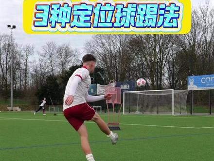 队友抢不到点?3 种定位球踢法,让你直接把威胁拉满 定位球是决定比赛胜负的关键,今天就拆解三个位置的精准踢法。中场远距离定位球需控制弧线穿过球员密集区,瞄准远角立柱;边路禁区弧外侧任意球,用对应脚法踢侧旋球猛攻远角;中路近距定位球难度高,学基米希搓球绕过人墙,避免直接踢向门将。#定位球 #传球大师 #足球技巧 #足球教学 #传球技巧