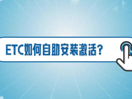 ETC如何自助安装激活?