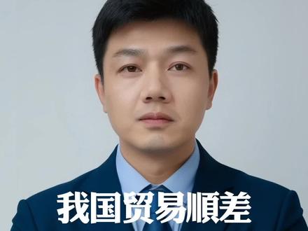 人类历史首次,我国贸易顺差突破1万亿美元,意味着什么?