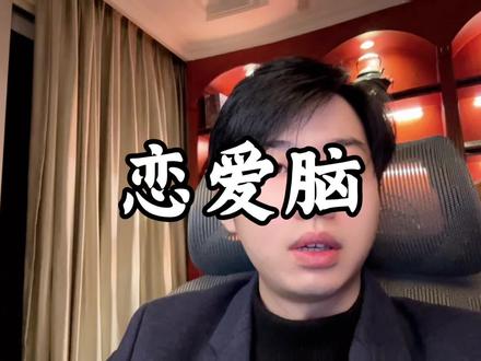 在治不好恋爱脑 就抽自己🫢#裴先生情感