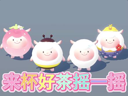 来杯好茶摇一摇#蛋仔派对 #崩坏星穹铁道 #茶百道