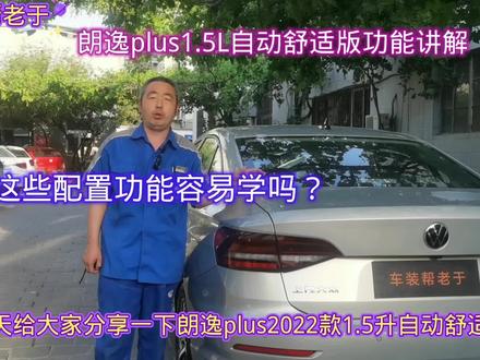 朗逸plus2022款1.5L自动舒适版功能应用演示及操作讲解,简单易懂 #汽车知识 #汽车 #汽车小常识 #用车知识 #用车技巧 #大众