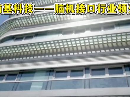 熵基科技——脑机接口行业领先 #熵基科技 #脑机接口 #物联网 #股票
