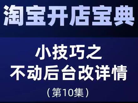 第十集:不动后台修改详情 #电商运营 #网店运营 #永年标准件 淘宝运营技巧 电商运营学习 永年紧固件