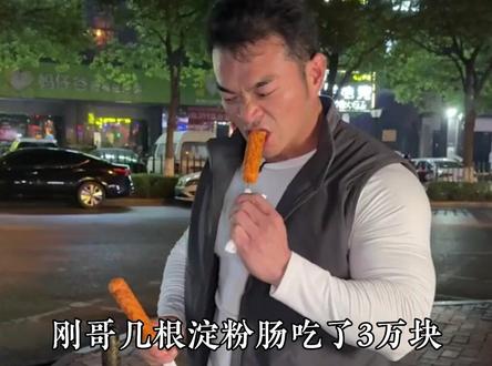 李维刚花了三万买了一根淀粉肠,但这次却没有人笑他李赔光#李维刚 #暖心故事 #社会百态 #正能量