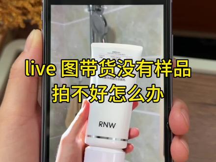 想做live 动图带货没有样品不会拍摄怎么办,很简单的方法学去吧#live图带货 #动图 #短视频带货 #自媒体 #实况