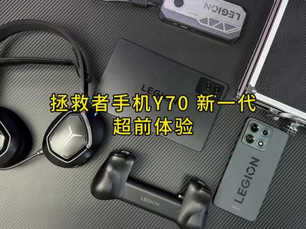 拯救者手机Y70 新一代开箱来了 这一次的电竞体验真的不一般,拯救不开心。#拯救者手机Y70新一代 #拯救者手机 #联想拯救者Y70 #厉害了我的手机 #手机功能体验分享