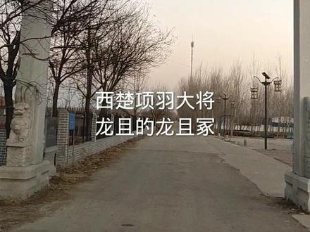 当年与韩信大战于潍河的龙且听听郭沫若先生是如何解读其名字 #历史古迹 #城市记忆 #龙且冢 #年代感 #历史人物