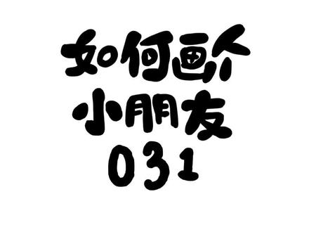 #如何画个小朋友 你害怕坐过山车吗🎢