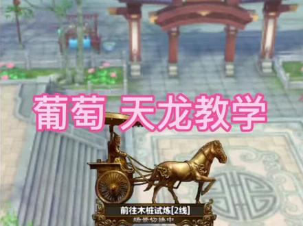 #天龙八部荣耀版 #天龙手游 #葡萄#天龙教学。个人对天龙门派的一点见解。希望能帮到大家